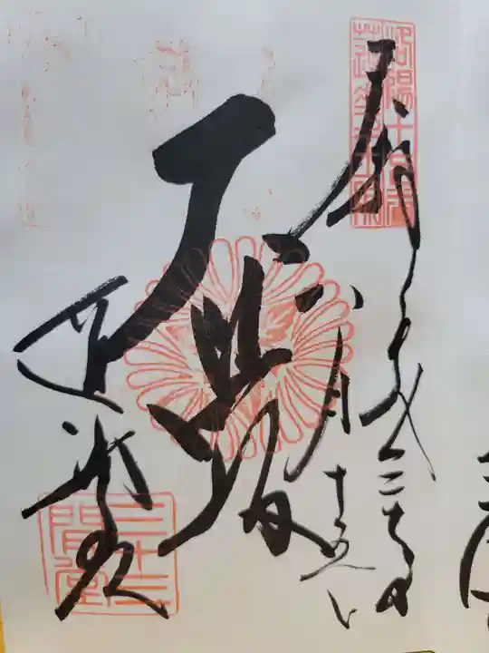 蓮華王院(三十三間堂)の御朱印