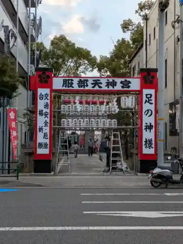 足の神様 服部天神宮の{uncategorized: "未分類", other: "その他", undefined: "問題あり", building: "その他建物", grave: "お墓", sacred_gate: "鳥居", guardian: "狛犬", statue: "像", buddha: "仏像", history: "歴史", nature: "自然", garden: "庭園", animal: "動物", pagoda: "塔", temizu: "手水舎", mountain_gate: "山門・神門", sanctuary: "本殿・本堂", subordinate: "末社・摂社", art: "芸術", scenery: "景色", jizo: "地蔵", ema: "絵馬", goshuin: "御朱印", omikuji: "おみくじ", items: "授与品その他", amulet: "お守り", goshuincho: "御朱印帳", eats: "食事", festival: "お祭り", votive_dance: "神楽", shichigosan: "七五三参", wedding: "結婚式", experience: "体験その他", initially: "初詣", around: "周辺", anti_infection: "感染症対策"}