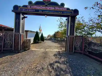 スリ・サンブッダローカ寺(茨城県)