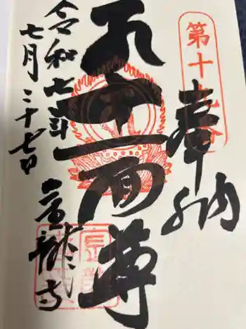 金龍寺の御朱印 2025年07月