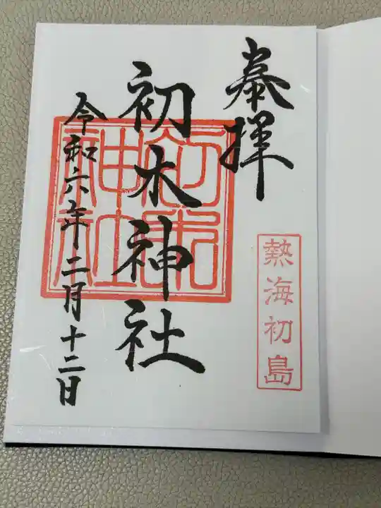 初木神社(静岡県)