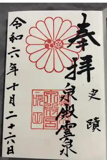 泉殿宮の御朱印 2024年10月