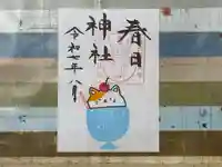 春日神社の御朱印