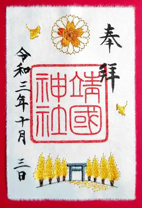 靖國神社の御朱印