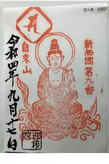 迎接院の御朱印 2022年09月