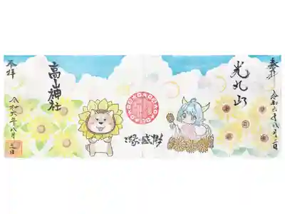 群馬県太田市の高山神社さまとのコラボ