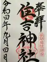 住吉神社(兵庫県)