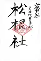 松根社(佐賀県)