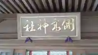 側高神社(千葉県)
