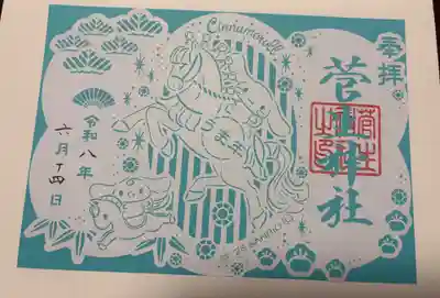 菅生神社の御朱印