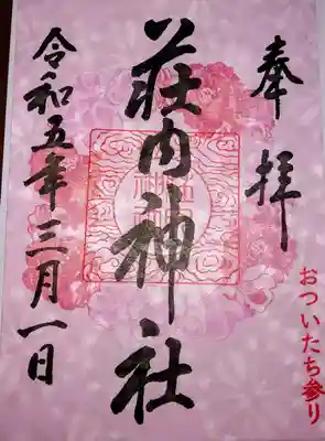 荘内神社の御朱印