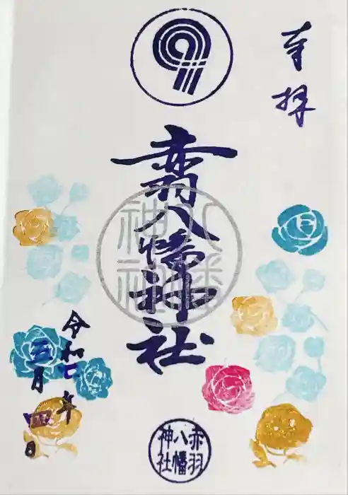 赤羽八幡神社の御朱印