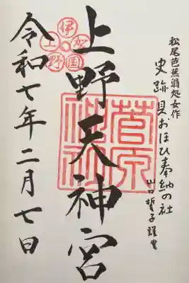 菅原神社の御朱印