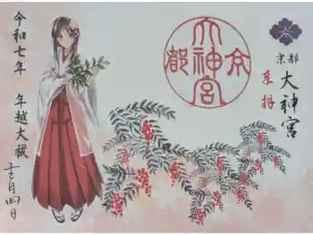京都大神宮の御朱印 2025年12月