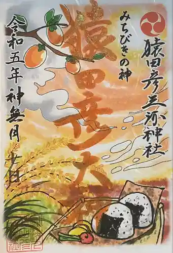 猿田彦三河神社(愛知県)