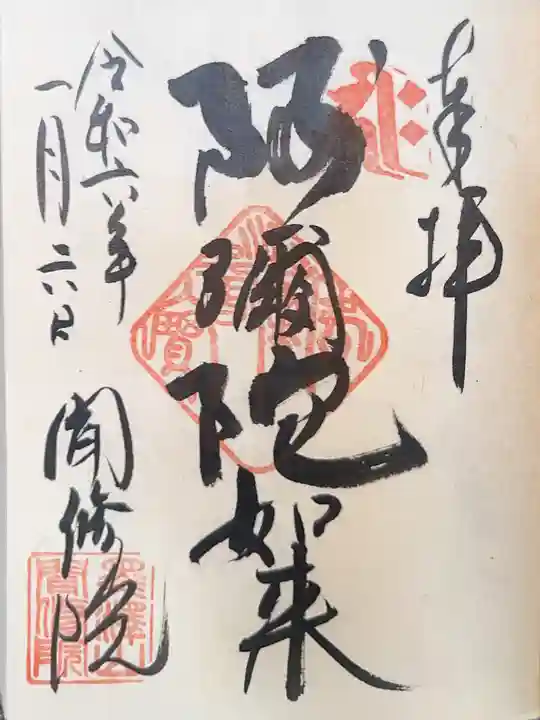 聞修院の御朱印