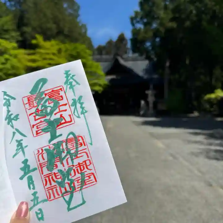 冨士御室浅間神社の御朱印