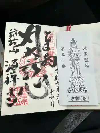 海禅寺の御朱印 2025年06月