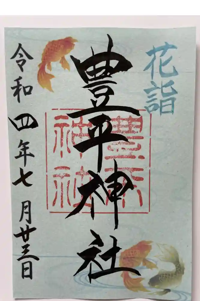豊平神社の御朱印