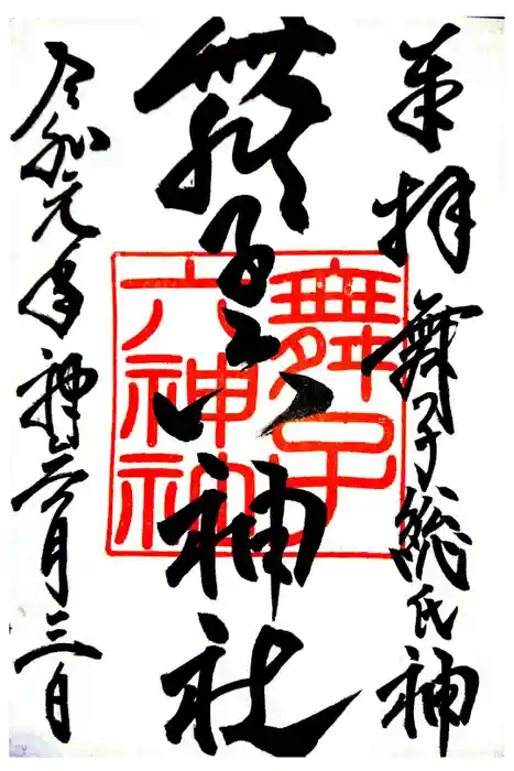 舞子六神社／まいこむの宮の御朱印
