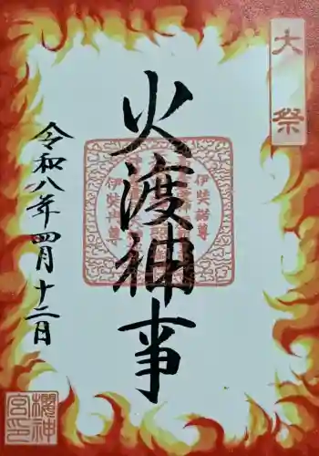 桜神宮の御朱印