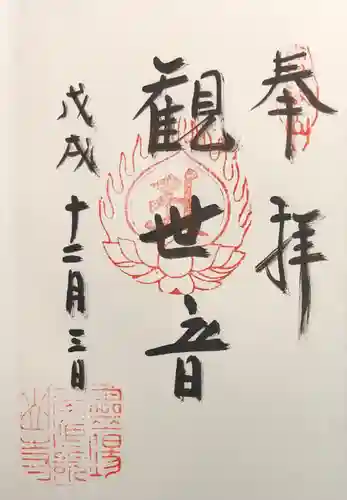 華蔵院の御朱印