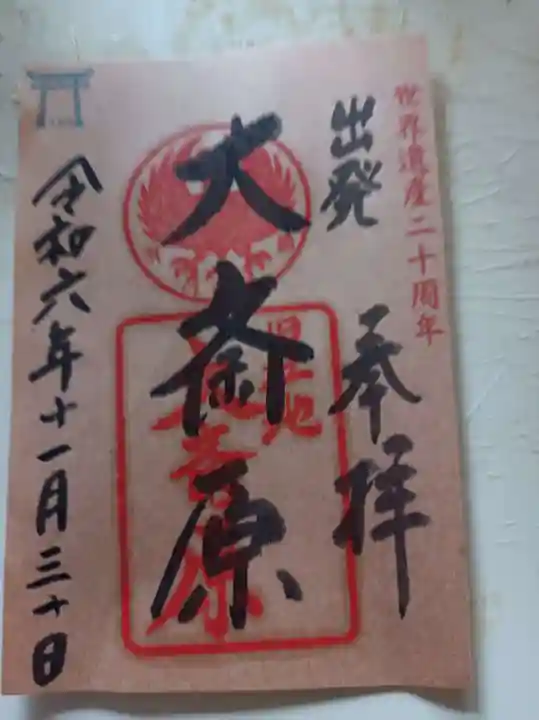 熊野本宮大社の御朱印