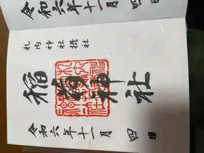 稲荷神社（札内神社摂社）の御朱印