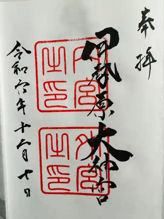 伊勢原大神宮(神奈川県)