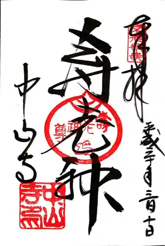 中山寺(兵庫県)