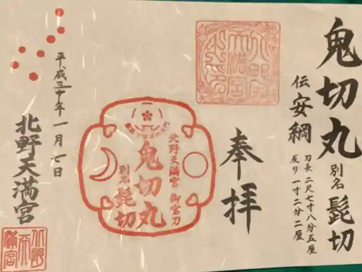 鬼切丸の御朱印もいただいてきました。