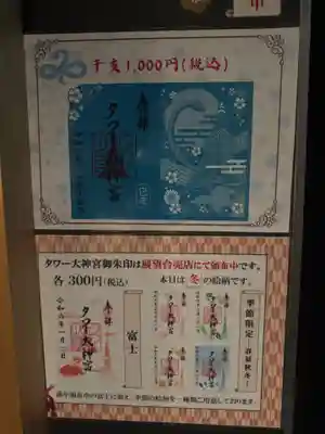 タワー大神宮の御朱印
