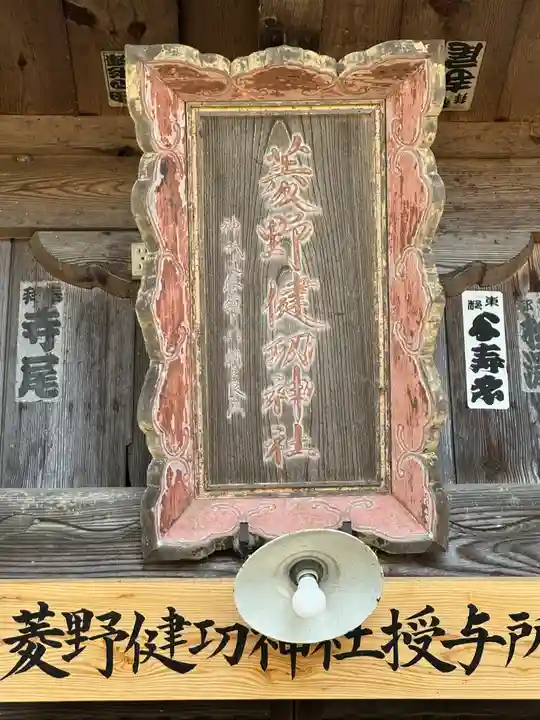 菱野健功神社(長野県)