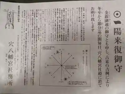 穴八幡宮の授与品その他