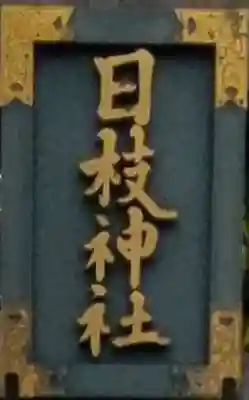 日枝神社のその他建物