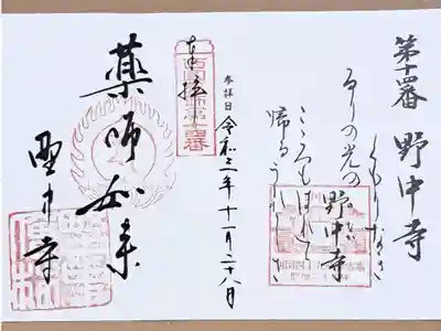 西国四十九薬師霊場第十四番の御朱印