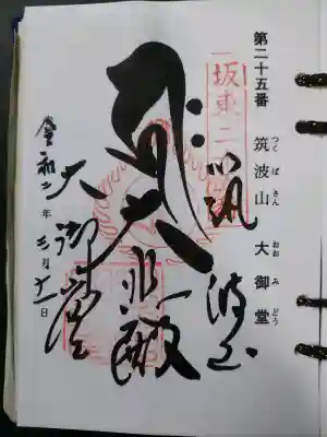 筑波山大御堂(茨城県)