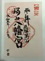 櫻山八幡宮の御朱印
