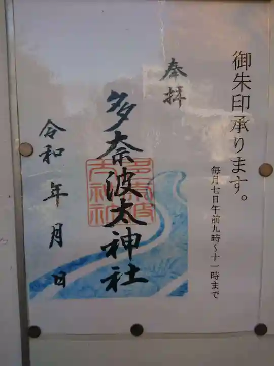 多奈波太神社の御朱印