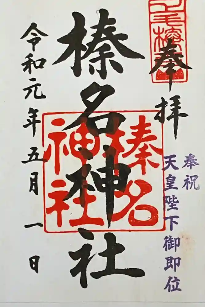 榛名神社の御朱印