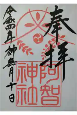 【令和四年十月十日参拝】阿智神社 御修築記念版御朱印