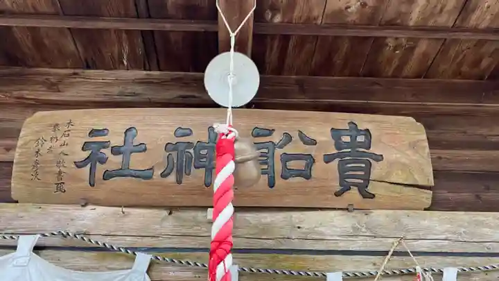 貴船神社のその他建物