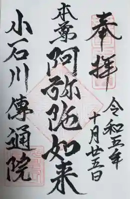 伝通院の御朱印