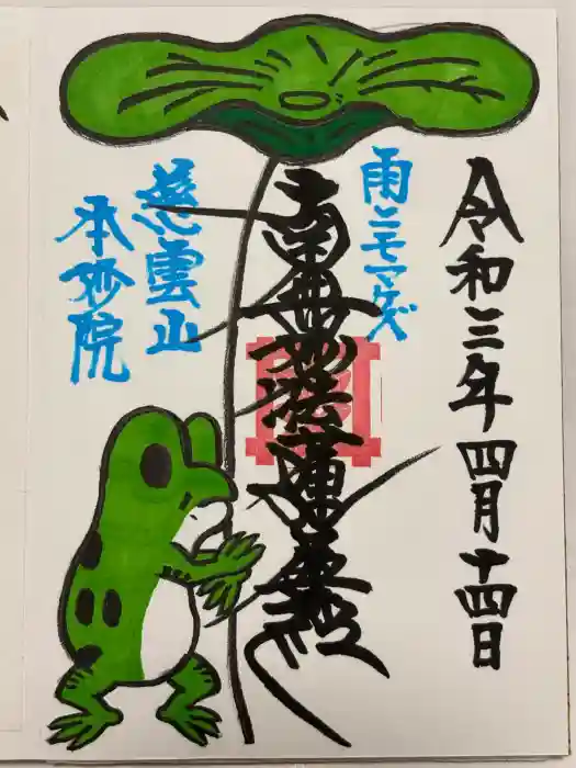 本妙院の御朱印