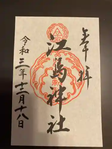 江島神社の御朱印