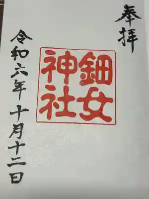 鈿女神社(長野県)