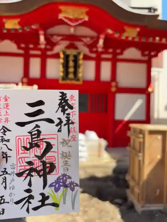 三島神社の御朱印
