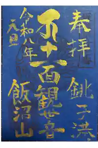 飯沼山 圓福寺の御朱印
