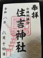 住吉神社の御朱印