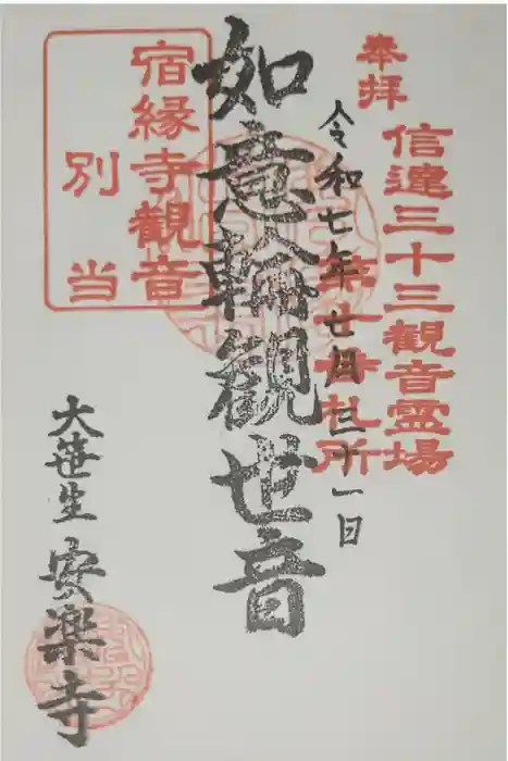 安楽寺の御朱印